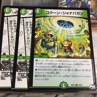 セット割引  コクーン・シャナバガン 3枚セット