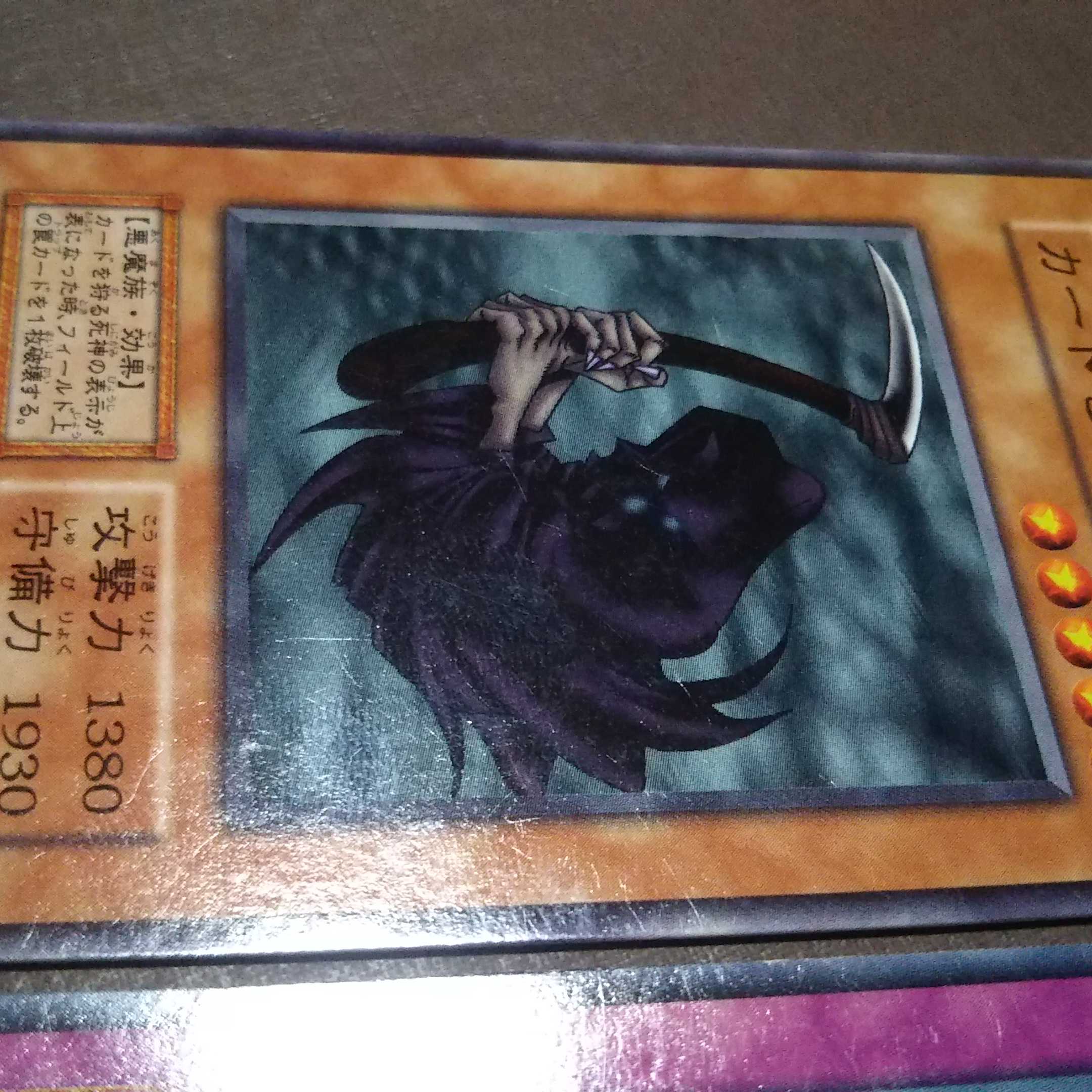 カードを狩る死神