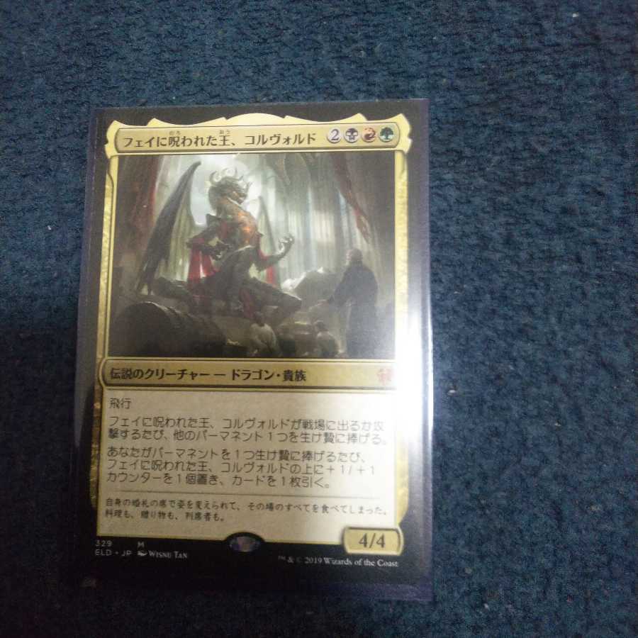 フェイに呪われた王、コルヴォルド