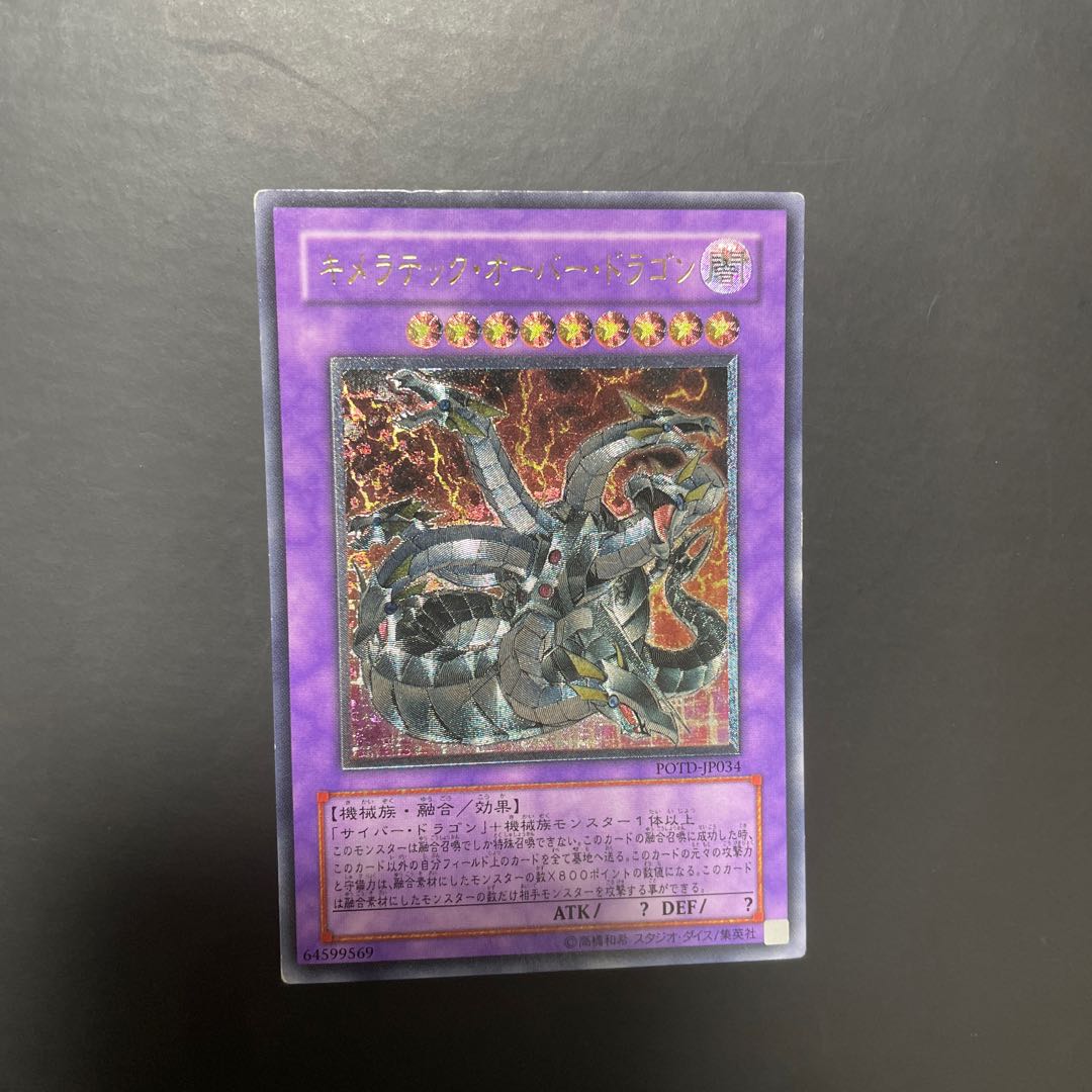 遊戯王 キメラテック･オーバー･ドラゴン アルティメット