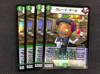 グレープダール 4枚