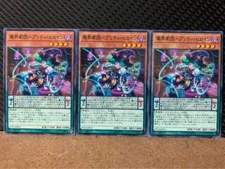 【ぽぽたん】遊戯王 8451 魔界劇団-プリティ・ヒロイン 3枚 ノーマル