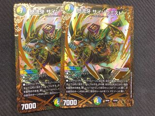 デュエルマスターズ 怒流牙 サイゾウミスト　ugc 2枚
