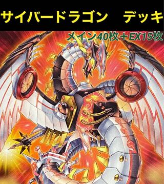 No.72 遊戯王デッキパーツ　サイバードラゴン　大量デッキパーツセット 1647822337.jpg?1660524954