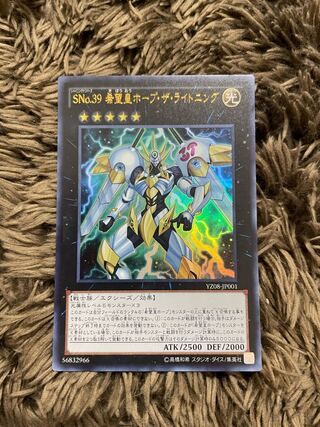 SNo.39 希望皇ホープ・ザ・ライトニング ウルトラレア