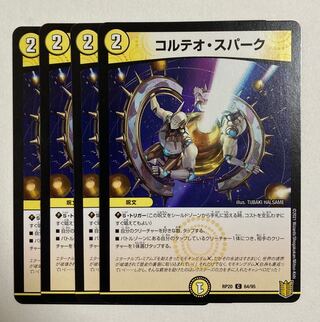 デュエルマスターズ　コルテオ・スパーク C 4枚