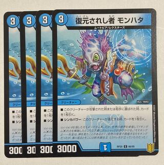 デュエルマスターズ　復元されし者 モンハタ C 4枚