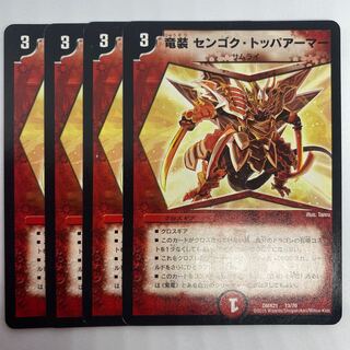 竜装 センゴク・トッパアーマー　2