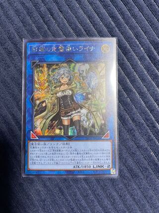遊戯王 照耀の光霊使いライナ シークレットレア