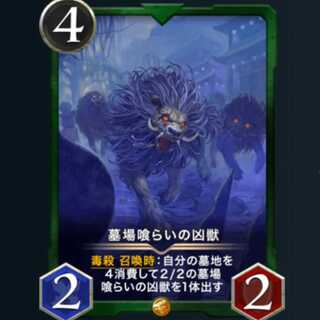 墓場喰らいの凶獣 スピあり