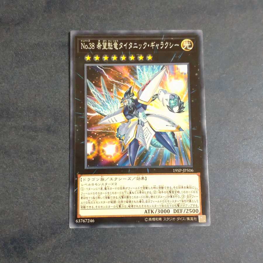 【成約済】No.38 希望魁竜タイタニック・ギャラクシー ノーマル 【木林堂】