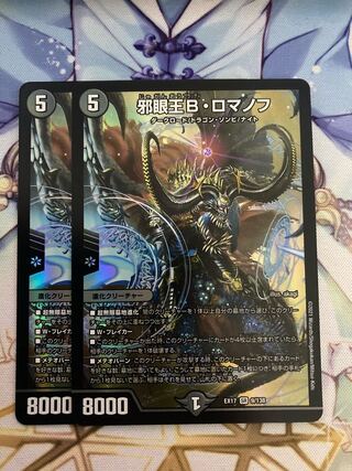 邪眼王B・ロマノフ