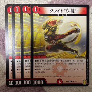 グレイト“S-駆”