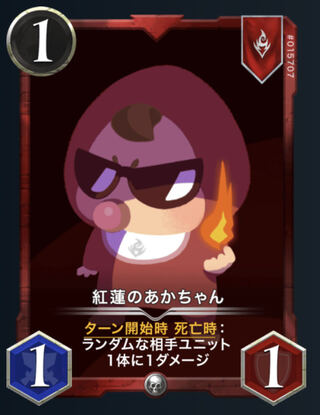 紅蓮のあかちゃん