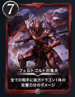 フェルトゴルトの竜炎