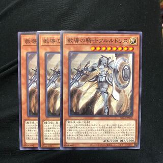 教導の騎士フルルドリス　ノーマル　3枚　マホ子