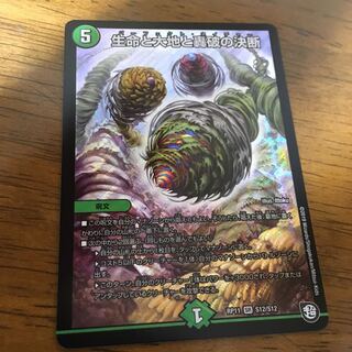 生命と大地と轟破の決断