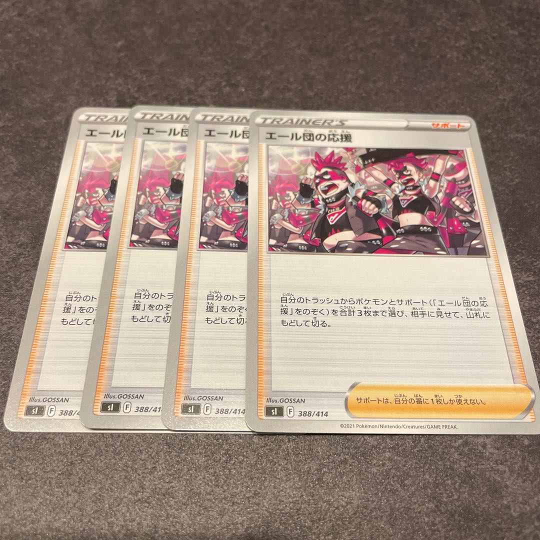 エール団の応援　4枚