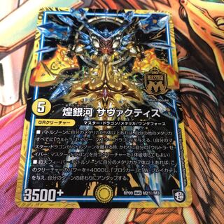 煌銀河サヴァクティス