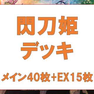 Yu-Gi-Oh! Sentohime deck, 40 sheets of Rosaan, 15 sheets of EX