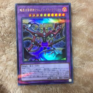 暗黒方界邪神クリムゾン・ノヴァ・トリニティ