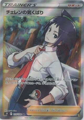 Cheren's Attentiveness SR