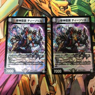 帝神龍装ティーゾリス