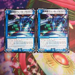 本日限定！ 蒼神龍ヴェール・バビロニア  ２枚セット