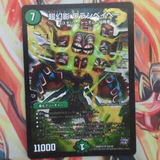 超幻影 ワラシベイベー 1枚