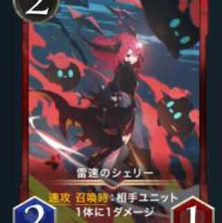 雷速のシェリーx2枚セット