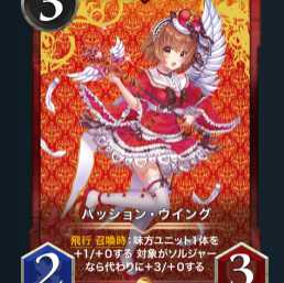 パッション・ウイング