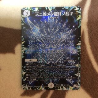 天ニ煌メク龍終ノ裁キ