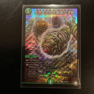 生命と大地と轟破の決断