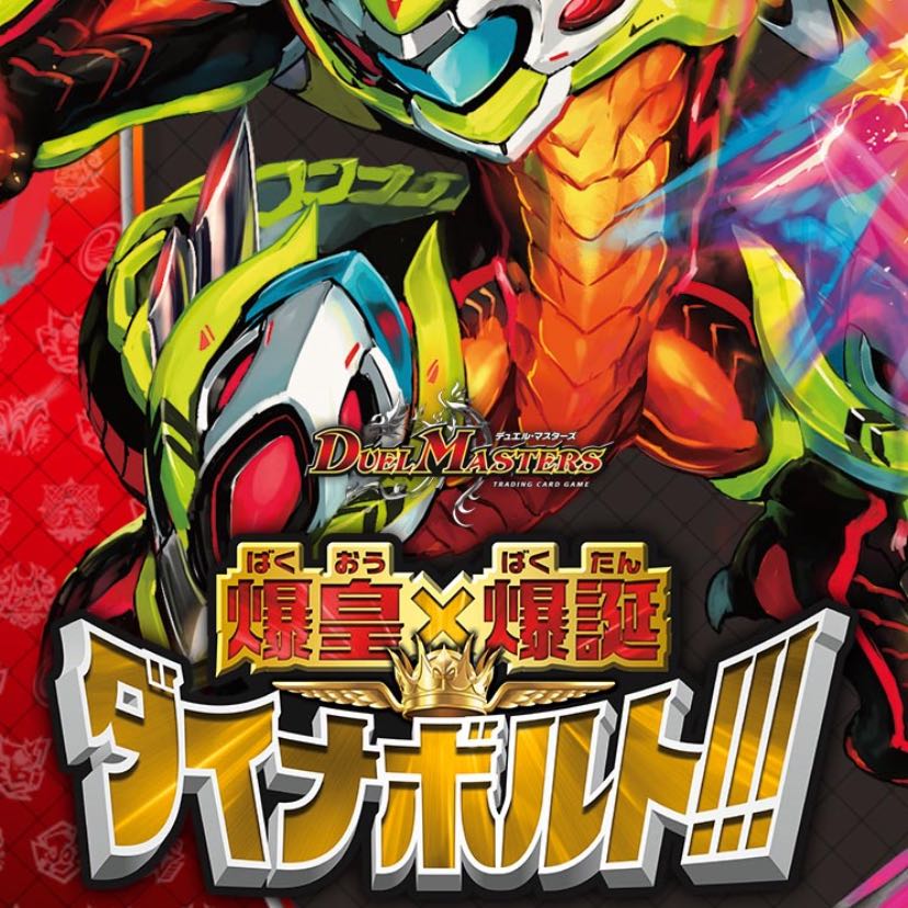 [DMRP-14] 十王篇 爆皇×爆誕 ダイナボルト!!!  バラ売り！