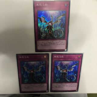 遊戯王　無限泡影　3枚