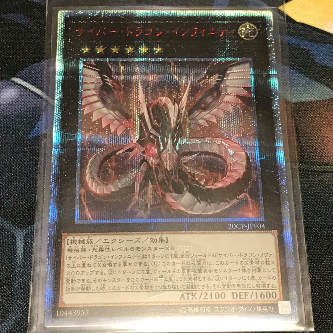 美品　遊戯王　サイバー・ドラゴン・インフィニティ　20th シークレット
