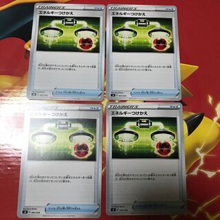 エネルギーつけかえ ×4