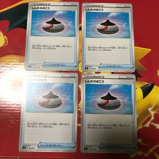 しんかのおこう ×4