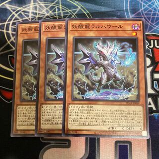 妖醒龍ラルバウール　ノーマル３枚