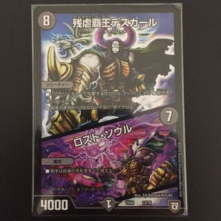 残虐覇王デスカール/ロスト・ソウル