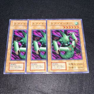 No.221 エア・イーター 初期 3枚セット