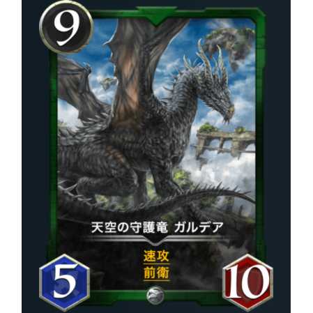 天空の守護竜　ガルデア