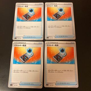 エネルギー転送 ４枚set