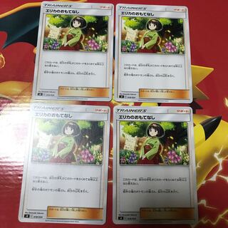 エリカのおもてなし ×4