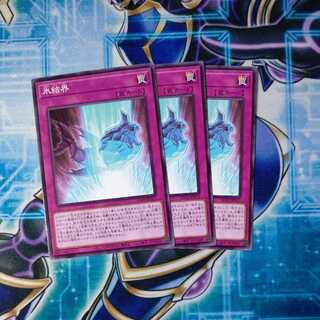 氷結界 ノーマル ３枚セット