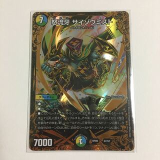 怒流牙 サイゾウミスト