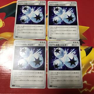 トリプル加速エネルギー ×4