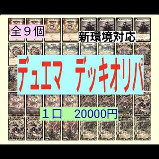 Exclusive to Aki Shiraki, Duema Deck Oripa #2