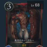 真月のルー・ガルー