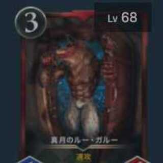 真月のルー・ガルー